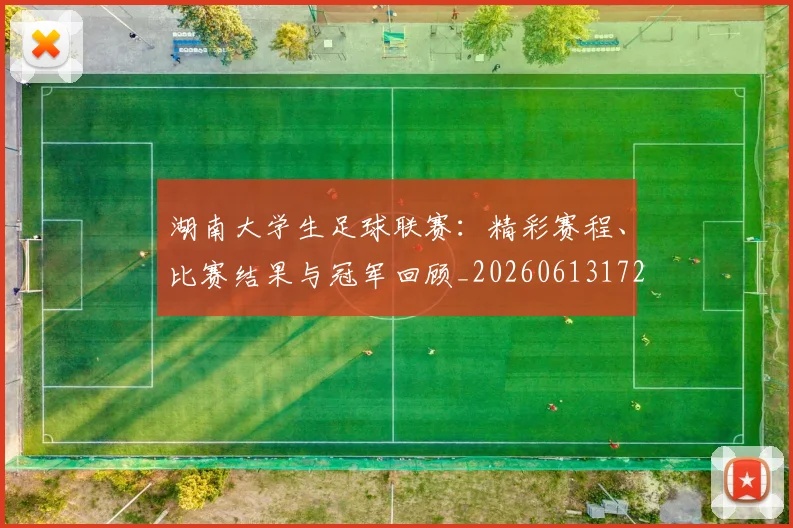 湖南大学生足球联赛:精彩赛程、比赛结果与冠军回顾_20260613172908