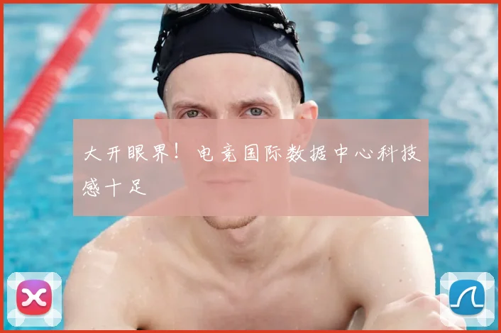 大开眼界!电竞国际数据中心科技感十足