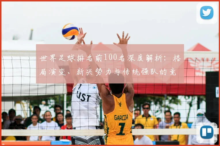世界足球排名前100名深度解析：格局演变、新兴势力与传统强队的竞争态势