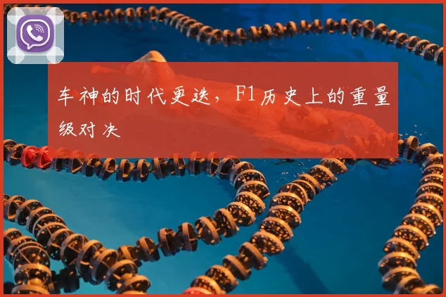 车神的时代更迭，F1历史上的重量级对决