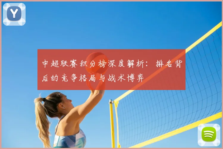 中超联赛积分榜深度解析：排名背后的竞争格局与战术博弈