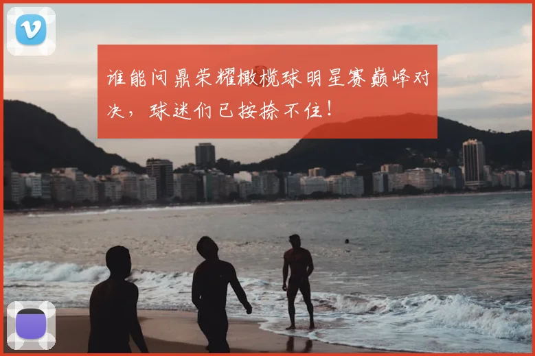 谁能问鼎荣耀橄榄球明星赛巅峰对决，球迷们已按捺不住！