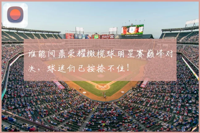 谁能问鼎荣耀橄榄球明星赛巅峰对决,球迷们已按捺不住!